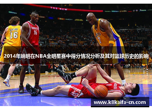 2014年姚明在NBA全明星赛中得分情况分析及其对篮球历史的影响