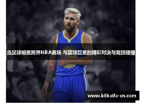 当足球明星跨界NBA赛场 与篮球巨星的精彩对决与竞技碰撞