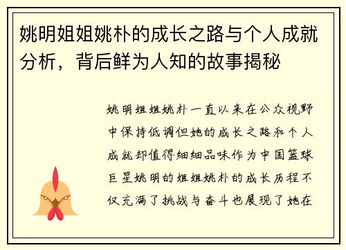 姚明姐姐姚朴的成长之路与个人成就分析，背后鲜为人知的故事揭秘