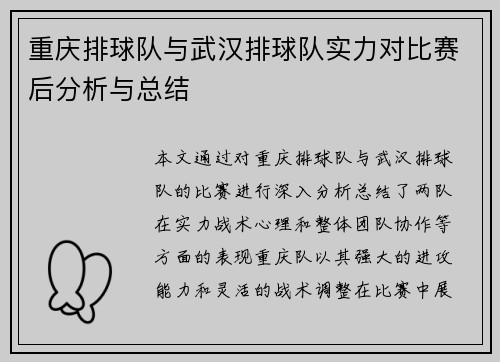 重庆排球队与武汉排球队实力对比赛后分析与总结