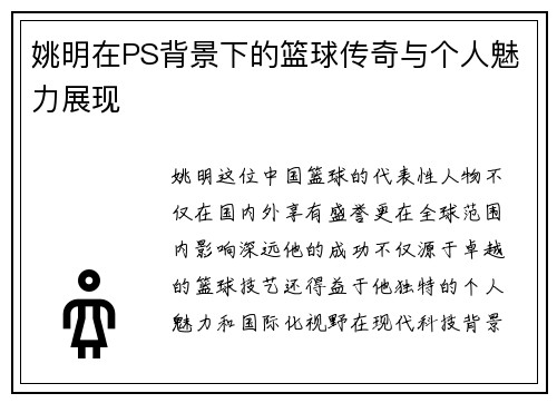 姚明在PS背景下的篮球传奇与个人魅力展现