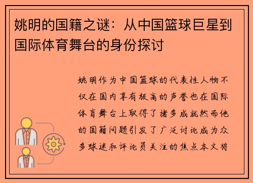 姚明的国籍之谜：从中国篮球巨星到国际体育舞台的身份探讨