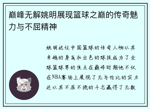 巅峰无解姚明展现篮球之巅的传奇魅力与不屈精神