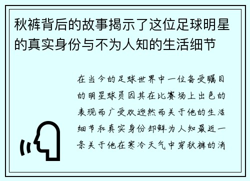 秋裤背后的故事揭示了这位足球明星的真实身份与不为人知的生活细节