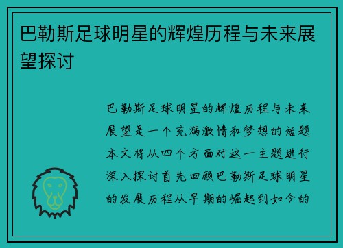 巴勒斯足球明星的辉煌历程与未来展望探讨