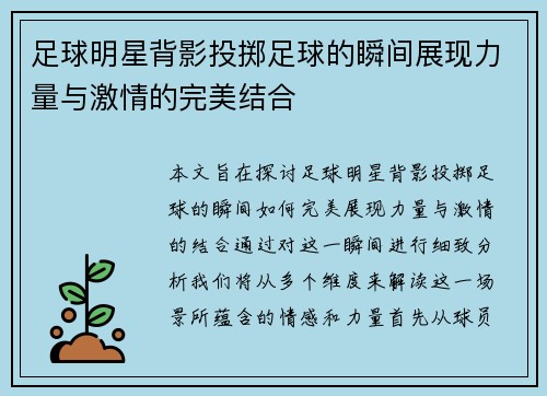 足球明星背影投掷足球的瞬间展现力量与激情的完美结合