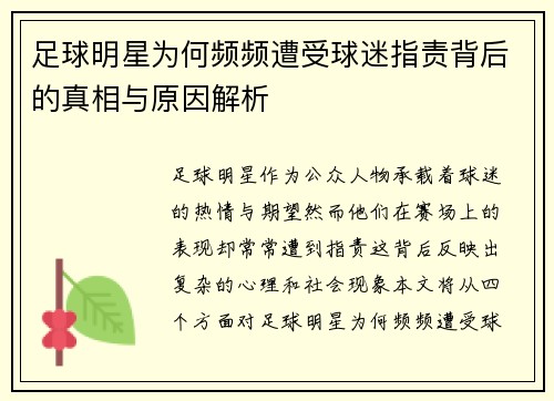 足球明星为何频频遭受球迷指责背后的真相与原因解析