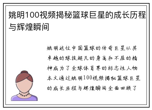 姚明100视频揭秘篮球巨星的成长历程与辉煌瞬间