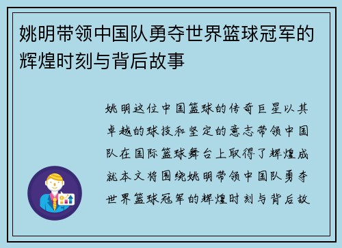 姚明带领中国队勇夺世界篮球冠军的辉煌时刻与背后故事