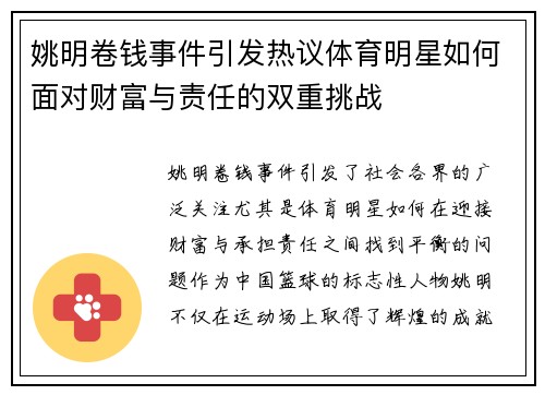 姚明卷钱事件引发热议体育明星如何面对财富与责任的双重挑战