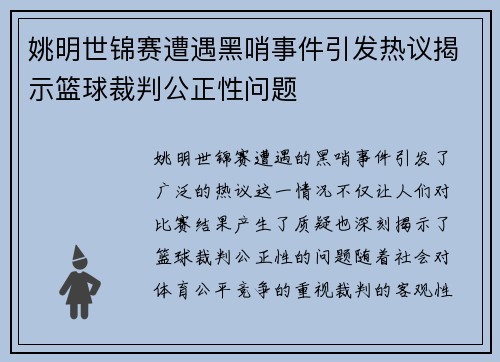 姚明世锦赛遭遇黑哨事件引发热议揭示篮球裁判公正性问题