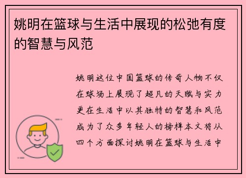 姚明在篮球与生活中展现的松弛有度的智慧与风范