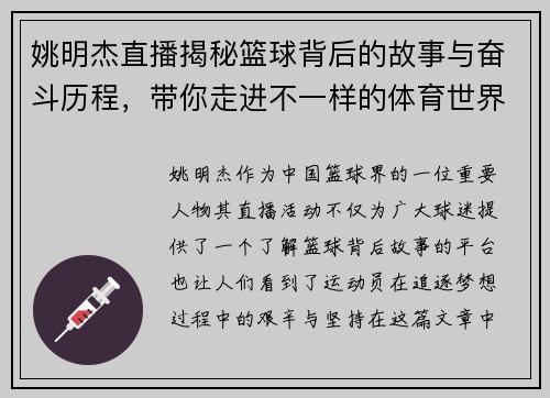 姚明杰直播揭秘篮球背后的故事与奋斗历程，带你走进不一样的体育世界