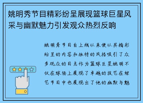 姚明秀节目精彩纷呈展现篮球巨星风采与幽默魅力引发观众热烈反响