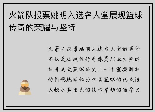 火箭队投票姚明入选名人堂展现篮球传奇的荣耀与坚持