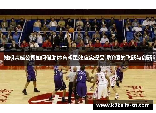 姚明亲戚公司如何借助体育明星效应实现品牌价值的飞跃与创新