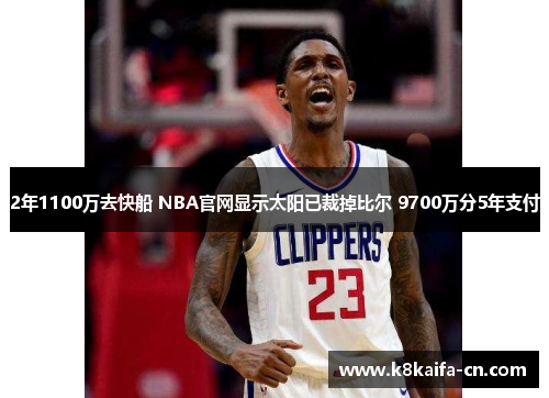 2年1100万去快船 NBA官网显示太阳已裁掉比尔 9700万分5年支付