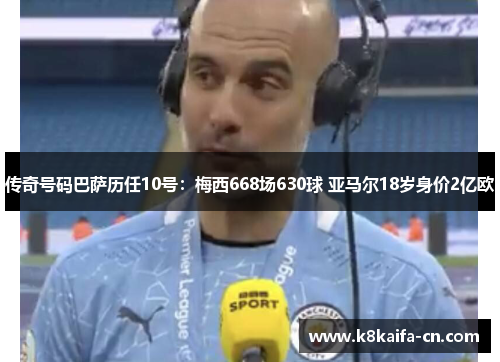 传奇号码巴萨历任10号：梅西668场630球 亚马尔18岁身价2亿欧
