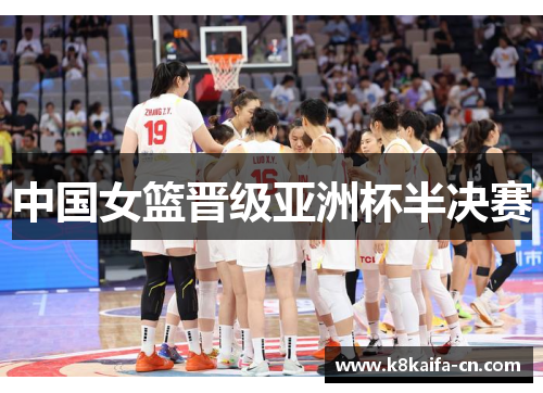 中国女篮晋级亚洲杯半决赛