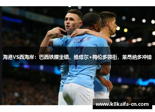 海港VS西海岸：巴西铁腰坐镇，维塔尔+梅伦多领衔，莱昂纳多冲锋