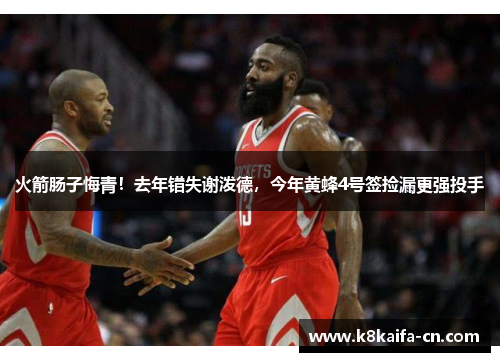 火箭肠子悔青！去年错失谢泼德，今年黄蜂4号签捡漏更强投手