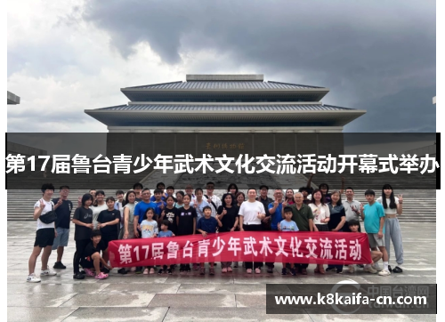 第17届鲁台青少年武术文化交流活动开幕式举办