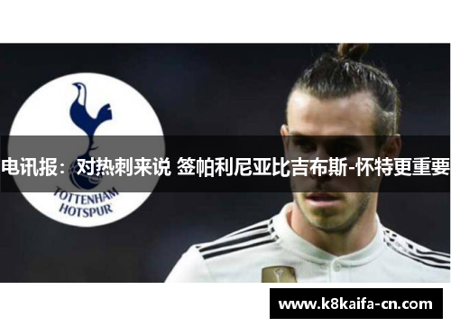 电讯报：对热刺来说 签帕利尼亚比吉布斯-怀特更重要