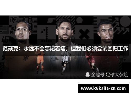 范戴克：永远不会忘记若塔，但我们必须尝试回归工作