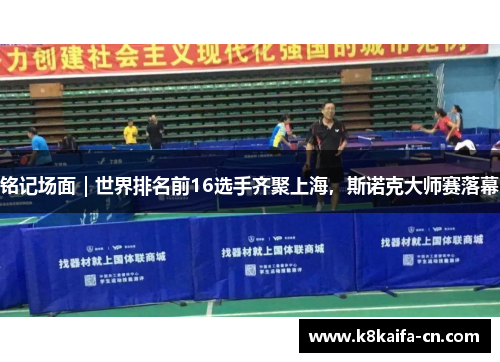铭记场面｜世界排名前16选手齐聚上海，斯诺克大师赛落幕