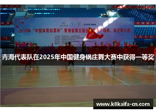 青海代表队在2025年中国健身锅庄舞大赛中获得一等奖