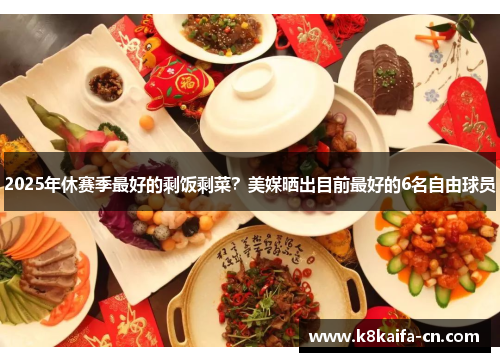 2025年休赛季最好的剩饭剩菜？美媒晒出目前最好的6名自由球员